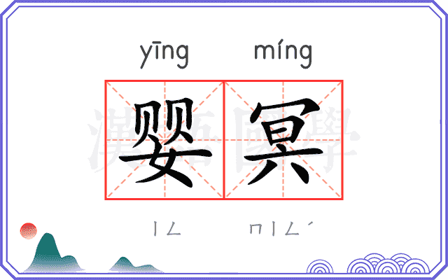 婴冥