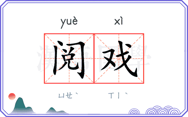 阅戏