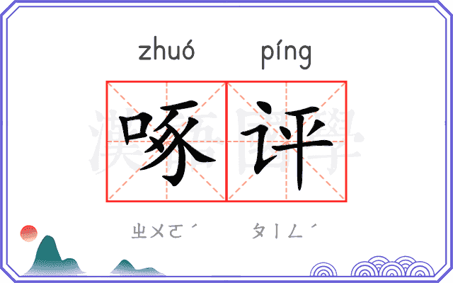 啄评