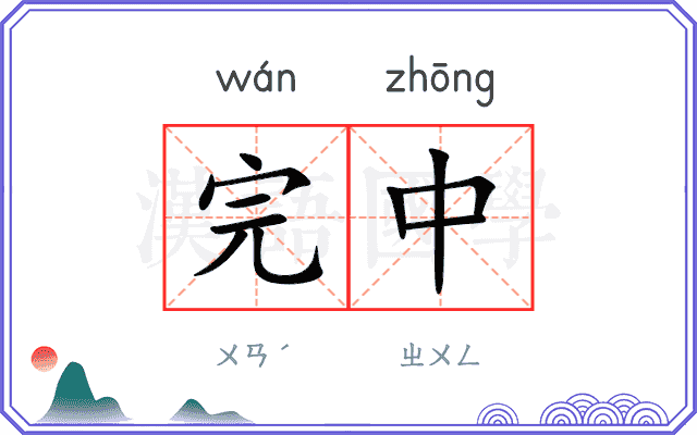 完中