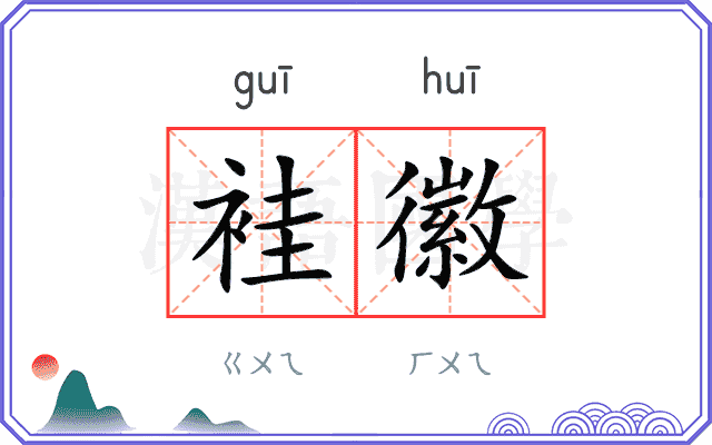 袿徽