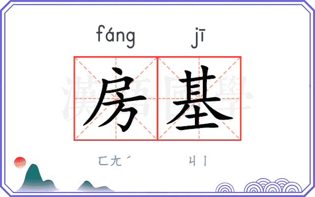 房基