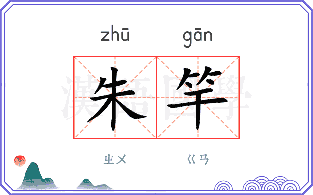 朱竿