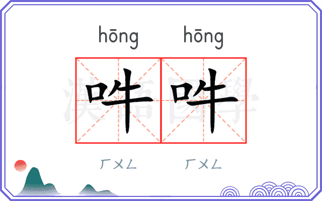 吽吽