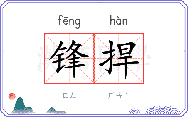 锋捍