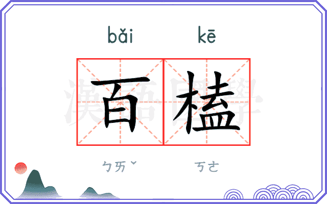 百榼