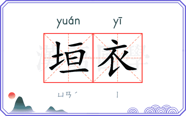 垣衣