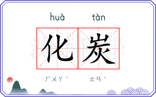 化炭