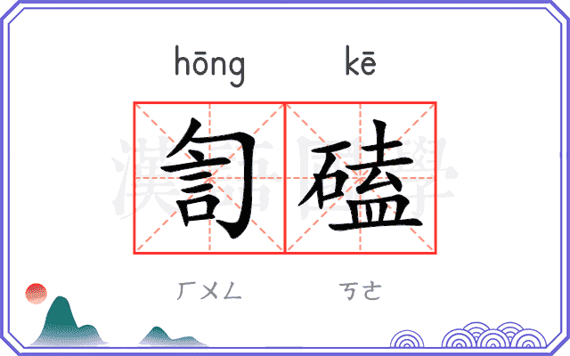 訇磕