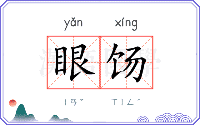 眼饧