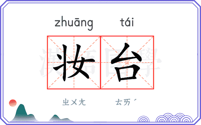 妆台