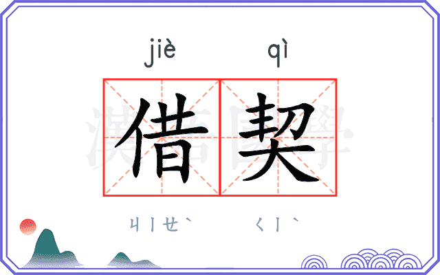 借契