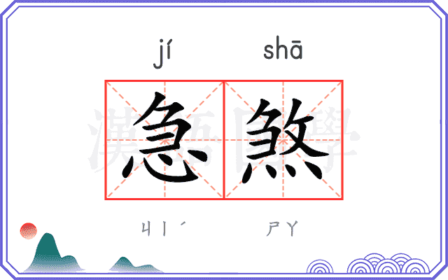 急煞