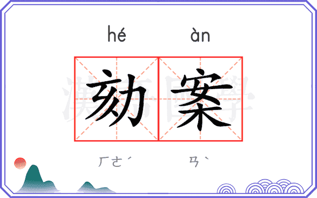 劾案