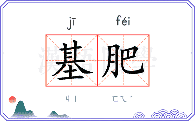 基肥