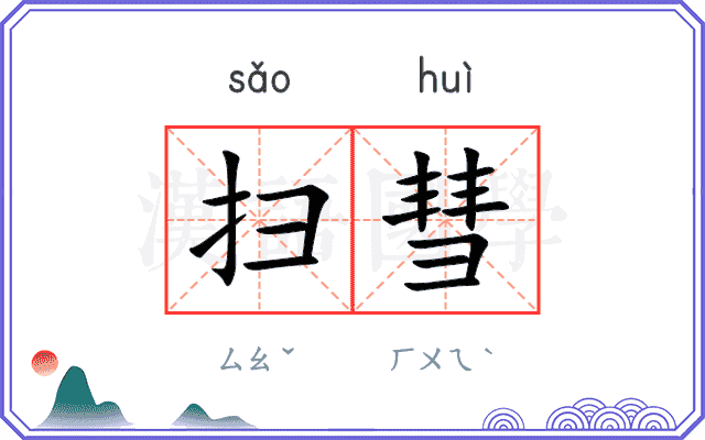 扫彗