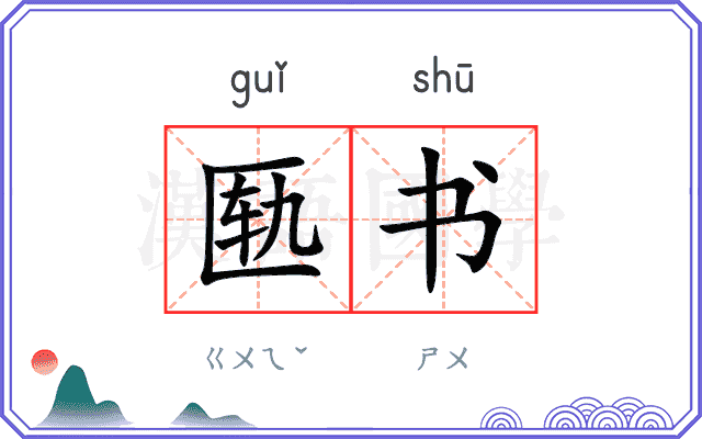 匦书