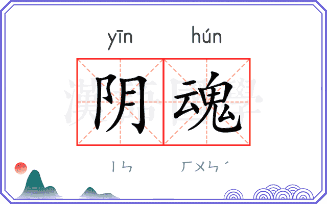 阴魂