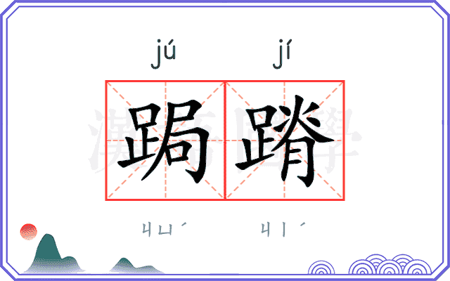 跼蹐