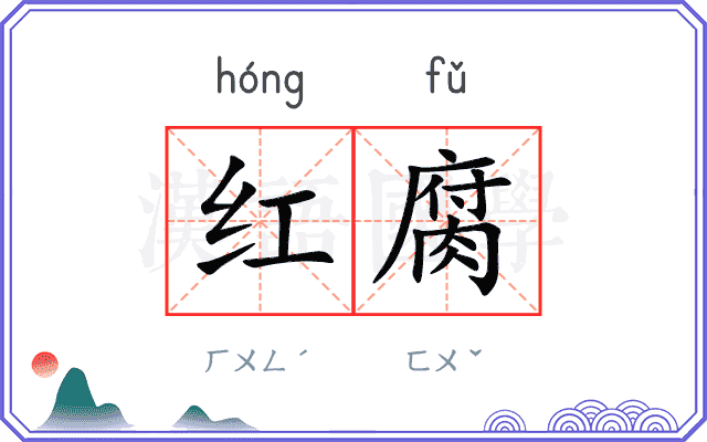 红腐