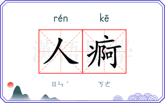 人痾