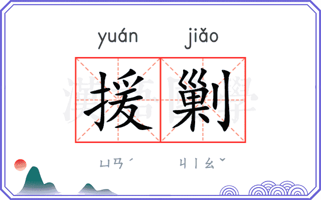 援剿