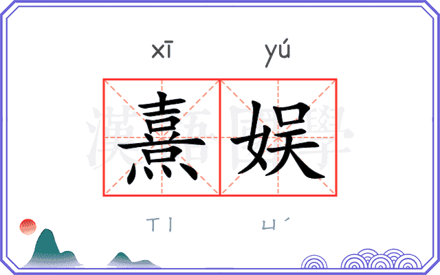 熹娱