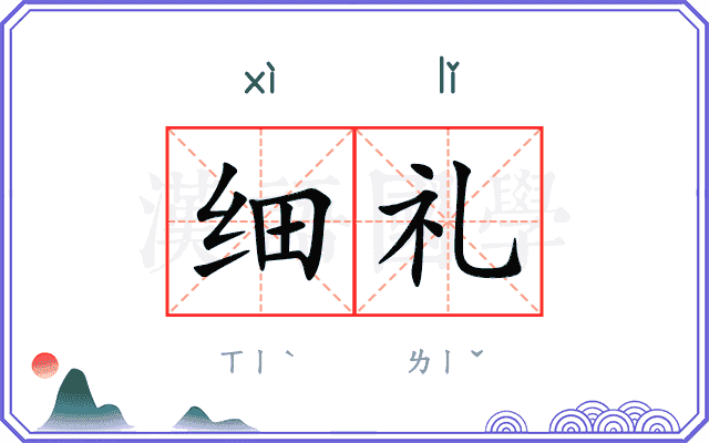 细礼