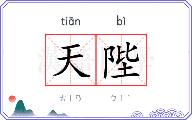 天陛