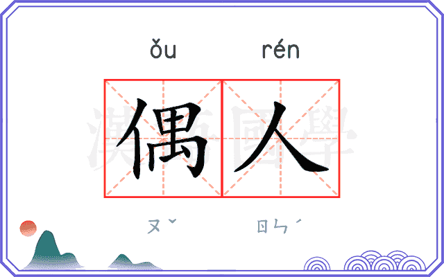 偶人