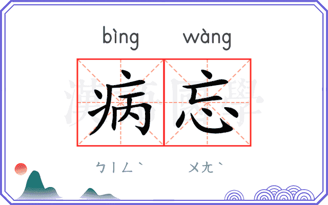 病忘