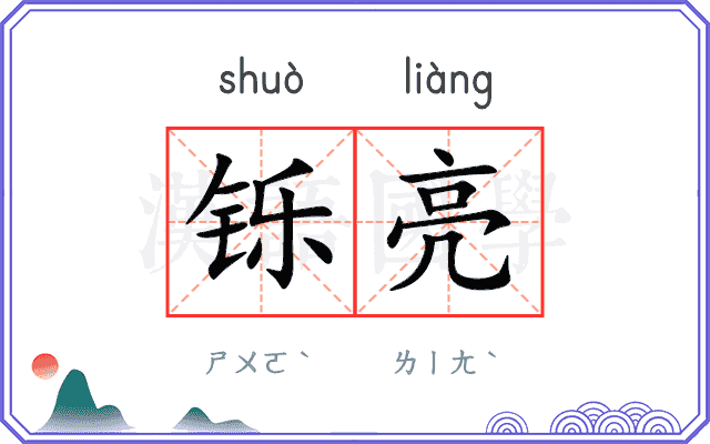 铄亮