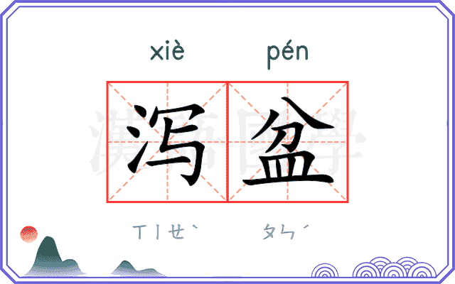 泻盆