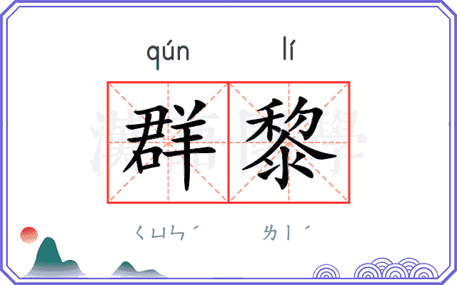 群黎