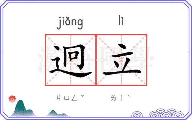 迥立