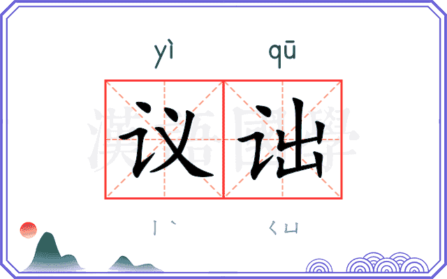 议诎