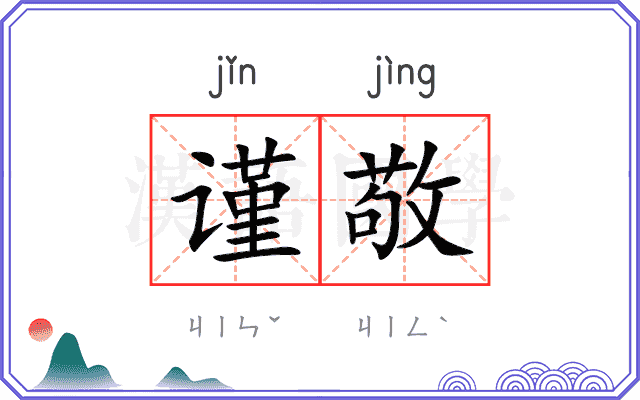 谨敬