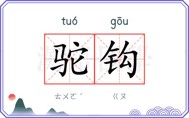 驼钩