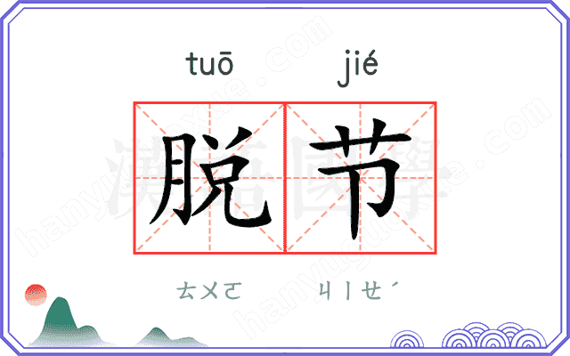 脱节