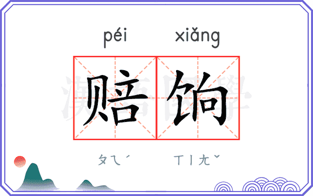 赔饷