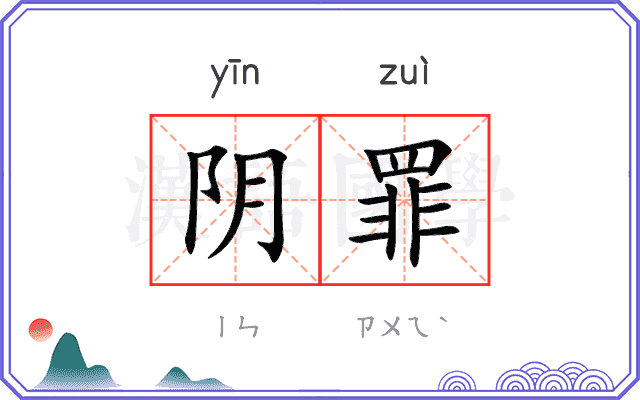 阴罪