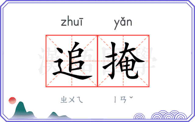 追掩