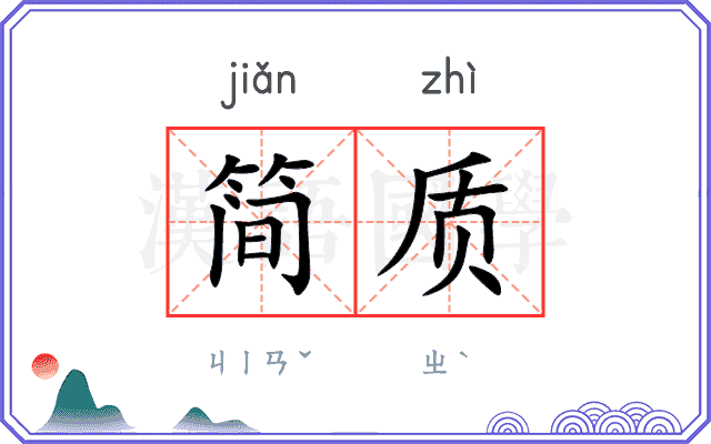 简质