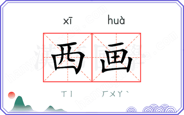 西画