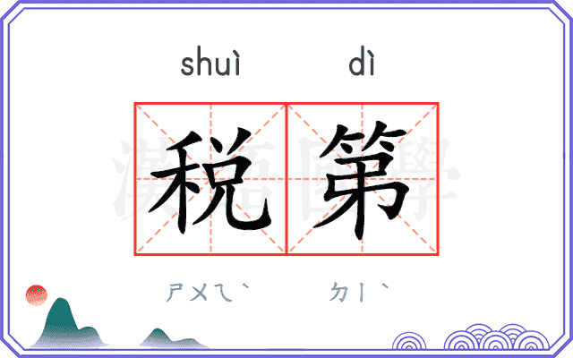 税第