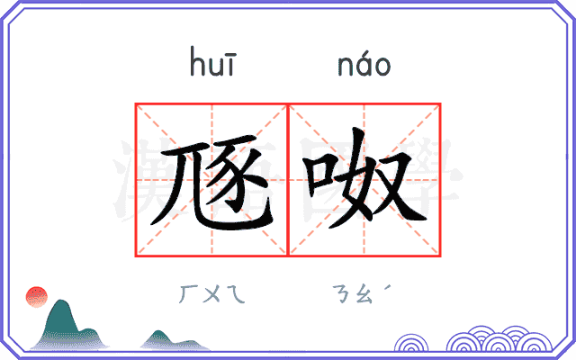 豗呶