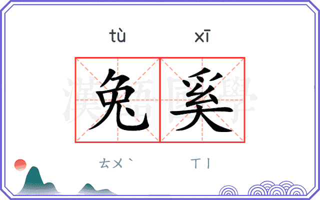 兔奚