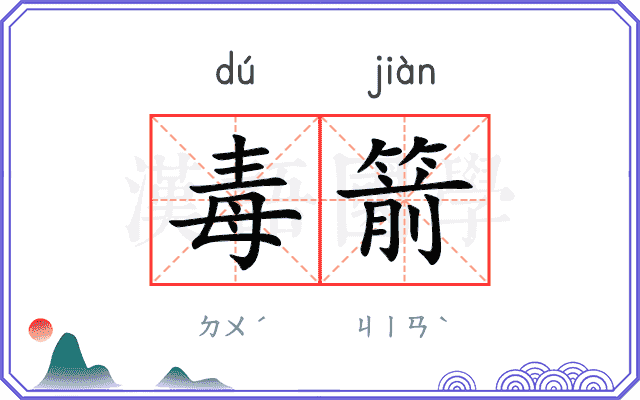 毒箭