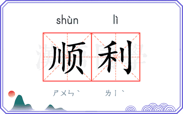顺利