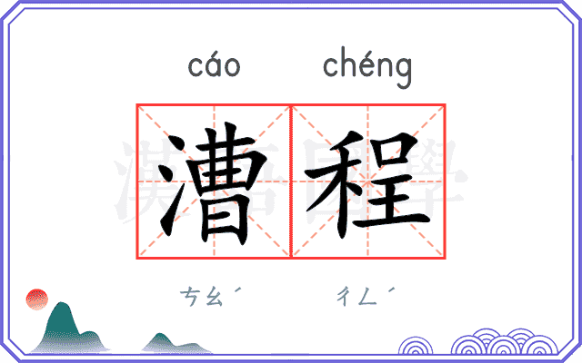 漕程
